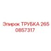 Трубка из нержавеющей стали Epiroc 2650857317