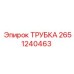 Трубка высокого давления Epiroc 2651240463