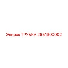 2651300002 ТРУБКА Epiroc