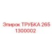 2651300002 ТРУБКА Epiroc