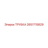 2651715829 ТРУБКА Epiroc