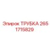 Оригинальная трубка для техники Эпирок 2651715829
