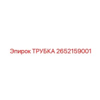 2652159001 ТРУБКА Epiroc