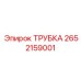 2652159001 ТРУБКА Epiroc