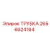 Трубка гидравлическая 2656924194 для техники Эпирок