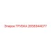 2656944077 Трубка Epiroc