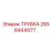 2656944077 Трубка Epiroc