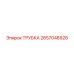 Трубка Epiroc 2657048928 для промышленного оборудования