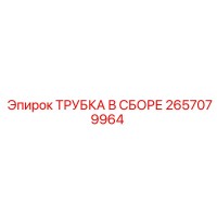 2657079964 ТРУБКА В СБОРЕ Epiroc