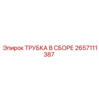 2657111387 ТРУБКА В СБОРЕ Epiroc