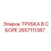 2657111387 ТРУБКА В СБОРЕ Epiroc