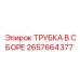 Гидравлическая трубка 2657664377 Epiroc в сборе