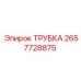 Универсальная трубка Epiroc 2657728875 диаметром 12 мм