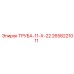 Труба Epiroc 2658221011 ТРУБА-11-Х-22 в разрезе