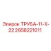 Труба Epiroc 2658221011 ТРУБА-11-Х-22 в разрезе