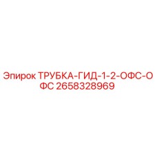 Оригинальная гидравлическая трубка Эпирок 2658328969
