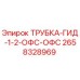 Оригинальная гидравлическая трубка Эпирок 2658328969