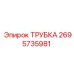 2695735981 ТРУБКА Epiroc