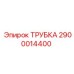 Трубка 2900014400 для промышленного оборудования