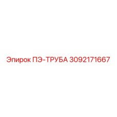3092171667 ПЭ-ТРУБА Epiroc