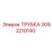 Трубка Эпирок 3092210140 для систем высокого давления