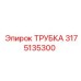 3175135300 ТРУБКА Epiroc