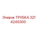 3214245300 ТРУБКА Epiroc