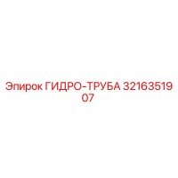 3216351907 ГИДРО-ТРУБА Epiroc