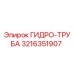 3216351907 ГИДРО-ТРУБА Epiroc