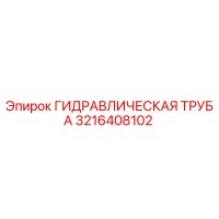 3216408102 ГИДРАВЛИЧЕСКАЯ ТРУБА Epiroc
