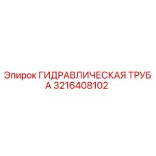 3216408102 ГИДРАВЛИЧЕСКАЯ ТРУБА Epiroc