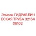 3216408102 ГИДРАВЛИЧЕСКАЯ ТРУБА Epiroc