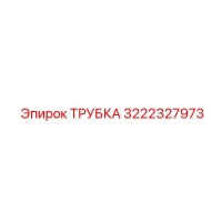 3222327973 ТРУБКА Epiroc