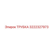 3222327973 ТРУБКА Epiroc