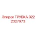 3222327973 ТРУБКА Epiroc