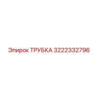 3222332796 ТРУБКА Epiroc