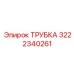 3222340261 ТРУБКА Epiroc