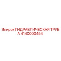 4140000454 ГИДРАВЛИЧЕСКАЯ ТРУБА Epiroc