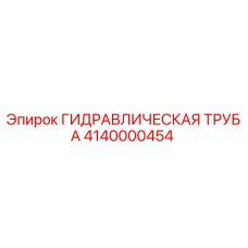 Оригинальная гидравлическая труба 4140000454 Epiroc