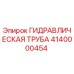 Оригинальная гидравлическая труба 4140000454 Epiroc