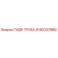 4140337880 ГИДРАВЛИЧЕСКАЯ ТРУБА - Epiroc