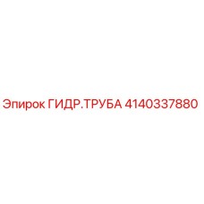 Оригинальная гидравлическая труба для буровых станков Epiroc артикул 4140337880