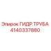 Оригинальная гидравлическая труба для буровых станков Epiroc артикул 4140337880