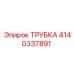 Трубка для гидравлики Epiroc 4140337891