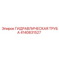 4140831527 ГИДРАВЛИЧЕСКАЯ ТРУБА Epiroc