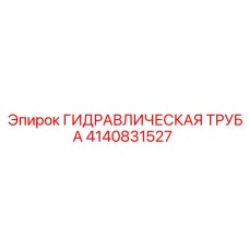 4140831527 ГИДРАВЛИЧЕСКАЯ ТРУБА Epiroc