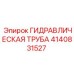 4140831527 ГИДРАВЛИЧЕСКАЯ ТРУБА Epiroc