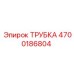 Трубка Epiroc 4700186804 для бурового оборудования