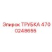 Трубка Epiroc артикул 4700248655 для систем охлаждения