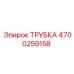Трубка гидравлическая Эпирок 4700259158